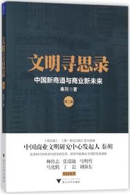 全新正版 文明寻思录(第2辑中国新商道与商业新未来) 秦朔 9787308176224 浙江大学