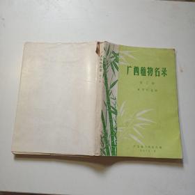 广西植物名录    第三册   单子叶植物