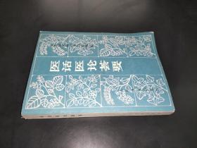 醫話醫論薈要