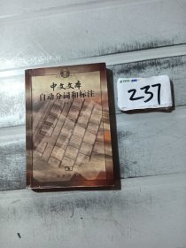 中文文本自动分词和标注