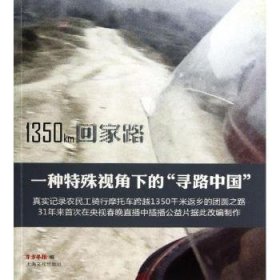 1350km回家路 9787553500270 邱兵主编 上海文化出版社