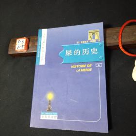 屎的历史：Histoire de la merde