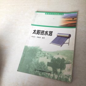 太阳热水器——新农村生态家园丛书