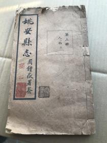 姚安县志（第三卷人物上）...................闻一多收藏印