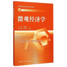 【正版新书】 微观经济学（21世纪经济学系列教材；精建设课程教材） 刘辉煌 中国人民大学出版社
