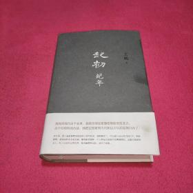 起初·纪年