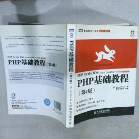图灵程序设计丛书·Web开发系列：PHP基础教程第4版