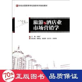 旅游与酒店业市场营销学/刘明广 大中专文科经管 刘明广