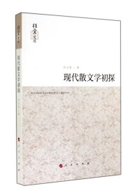 现代散文学初探/桂堂文库