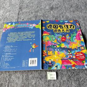 德国专注力训练大书  找数字