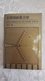 宏微观断裂力学