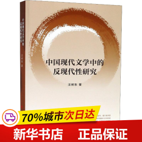 保正版！中国现代文学中的反现代性研究9787010193090人民出版社汪树东
