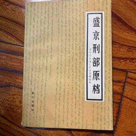 盛京刑部原档--清太宗崇德三年至崇德四年 著名清史学家郭成康签名 签赠本