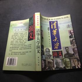 清华大学演义:1911-1998