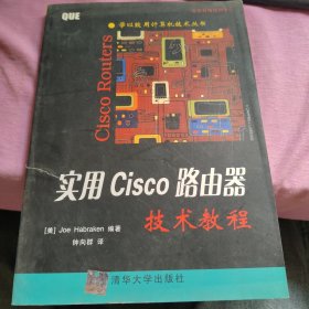 实用Cisco路由器技术教程