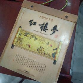 2010年挂历：红楼梦绘画
