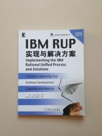 IBM RUP实现与解决方案