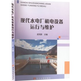 新华正版 现代水电厂机电设备运行与维护 孟宪影 编 9787550932432 黄河水利出版社