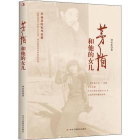 新华正版 茅盾和他的女儿 钟桂松 9787515826943 中华工商联合出版社
