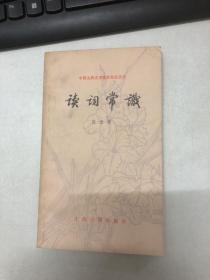 读词常识