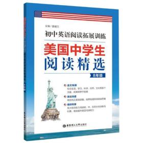 新华正版 初中英语阅读拓展训练(8年级)/美国中学生阅读精选 袁健兰 9787562858966 华东理工大学出版社