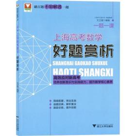 正版 一题一课 上海高考数学好题赏析 文卫星 9787308193405