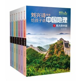 刘兴诗给孩子讲中国地理(共17册)