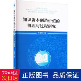 知识资本创造价值的机理与过程研究 经济理论、法规 白福萍 新华正版