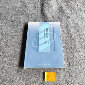 全国高等教育自学考试指定教材：英语写作