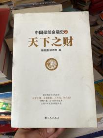 中国是部金融史2：天下之财
