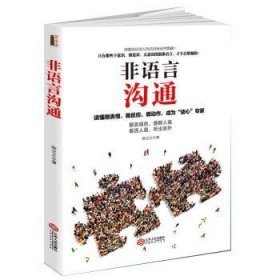 非语言沟通：读懂微表情、微反应、微动作，成为“读心”专家 9787210097679