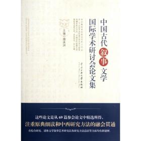 中国古代叙事文学国际学术研讨会论文集