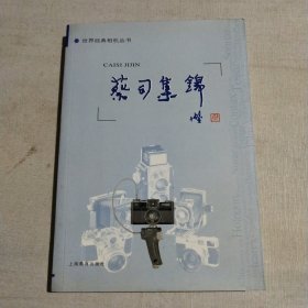 蔡司集锦（世界经典相机丛书）签名本见图