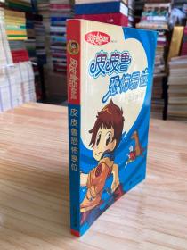 皮皮魯恐怖易位