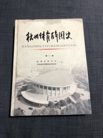 杭州体育百年图史（第1卷）签名本