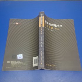 钢结构连接节点设计手册（第三版）