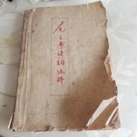 毛主席诗词注解（手写本）