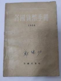 各国货币手册（1958年）中国人民银行总行