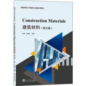 建筑材料(英文版高等学校土木建筑工程类系列教材)