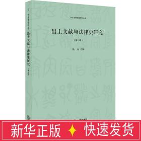 出土文献与律史研究(第7辑) 法学理论 姚远主编