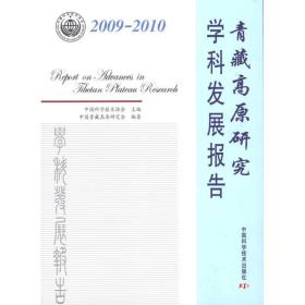2009-2010青藏高原研究学科发展报告