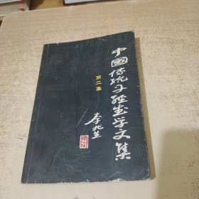 中国传统丹经武学文集（第二 集 ）
