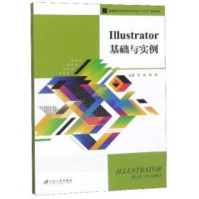 Illustrator基础与实例(普通高等学校艺术设计专业十三五规划教材)