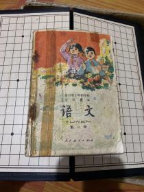 全日制十年制学校小学课本《语文》第一册