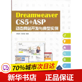 保正版！Dreamweaver CS5 +ASP动态网站开发与典型实例9787302300328清华大学出版社李睦芳,肖新容