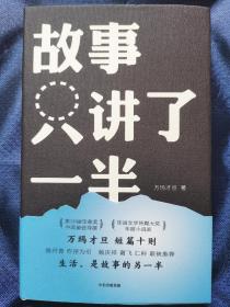 万玛才旦：已故中国著名导演、编剧、作家、制作人。受欧州电影节青睐的亚洲导演之一 
精装《故事只讲了一半》（签名本）