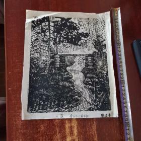 艺术家蔡志勇木刻版画原作《小溪》28厘米X23厘米 实物拍照