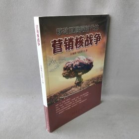 营销核战争吕海滨马庆军9787545434460广东经济出版社