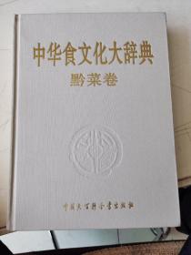 中华食文化大辞典（黔菜卷）贵州省长王朝文签名本