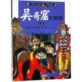 吴哥窟大探险(2)/世界文化遗产探险漫画 洪在彻 9787539749907 安徽少年儿童出版社